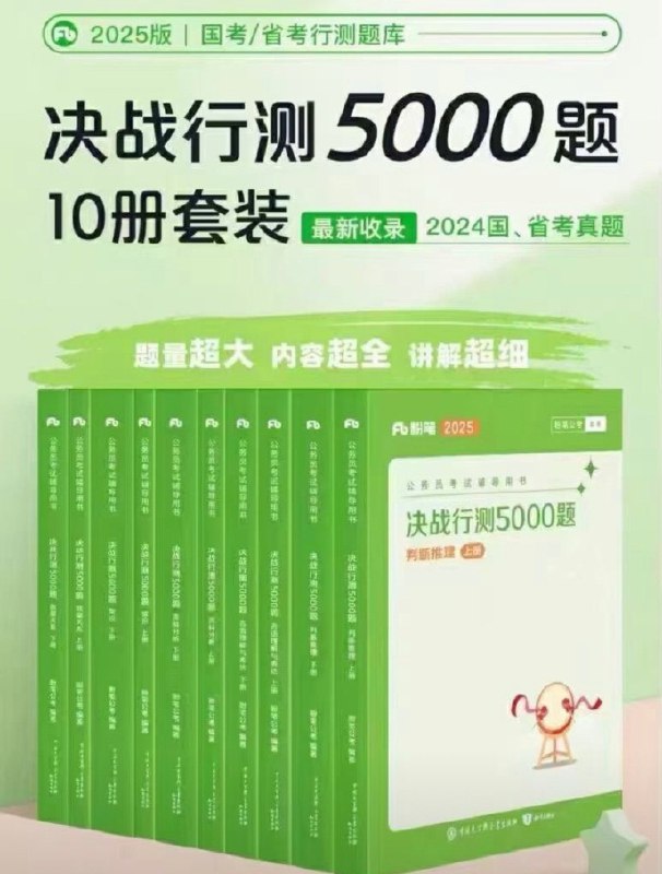 名称：2025粉笔行测5000题  最新版描述：2025粉B行测5000题 最新版火速 10册套装链接：