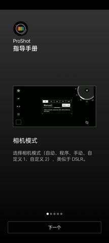 名称：ProShot v8.25.2.5 一款十分实用的拍照软件，可随时调整相机参数描述：ProShot是一款十分实用的拍照软件，支持随时调整相机参数，如曝光、闪光灯、对焦、ISO、快门速度等，可拍摄JPEG、RAW格式照片，并提供多种拍摄模式及滤镜效果