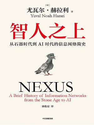 名称：智人之上：从石器时代到AI时代的信息网络简史（PDF+全格式）描述：豆瓣热门榜第一名科学新知图书！作者: [以色列] 尤瓦尔·赫拉利