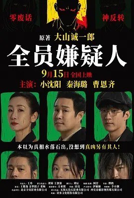 名称：全员嫌疑人 (2024)丨4.1分描述：导演: 傅鸫 编剧: 刘晓光 主演: 小沈阳 / 秦海璐 / 王紫逸 / 曹恩齐 / 金梦阳子 / 更多... 类型: 悬疑 / 犯罪 制片国家/地区: 中国大陆 语言: 汉语普通话 上映日期: 2024-09-15(中国大陆) 片长: 96分钟 又名: All Suspects IMDb: tt33085612 剧情简介 小沈阳饰演的休假警察入住“五支香”民宿，入住民宿的还有秦海璐饰演的侦探小说家梦竹、董畅饰演的流浪汉、曹恩齐饰演的钢琴师，随着民宿老板和女招待双双丧命，一时之间民宿内全员身份扑朔迷离，全员皆嫌犯，全员亦侦探，“五支香民宿”一夜之间布满迷雾