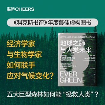 名称：《地球之肺与人类未来》 经济学家与生物学家联手给出气候变化解决方案描述：《地球之肺与人类未来》是一本深入探讨气候变化的书籍，由经济学家与生物学家联手撰写