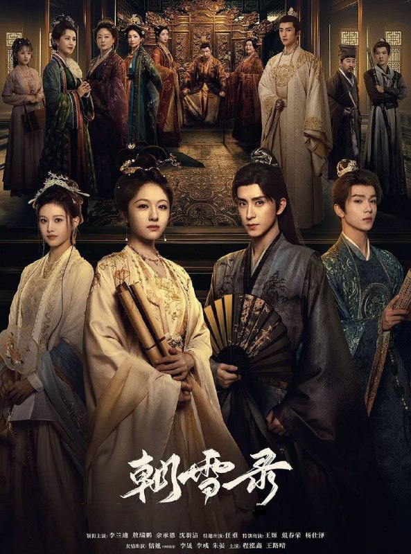 名称：朝雪录 (2025) 更至06集 [4K][古装 悬疑][李兰迪 敖瑞鹏]描述：该剧改编自步月浅妆的小说《权宠之仵作医妃》，讲述大理寺卿沈毅因卷入晋王案，全家惨遭灭门，其女沈莞逃到荆州