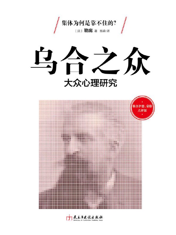 名称：乌合之众 (法)古斯塔夫·勒庞 [杨森 译] [epub] [电子书]描述：《乌合之众：大众心理研究》是一本研究大众心理学的著作