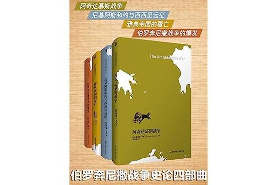 名称：《伯罗奔尼撒战争史论》四部曲 伯罗奔尼撒战争的爆发描述：伯罗奔尼撒战争的爆发（战争的起因从这里发现！）卡根重新评估了伯罗奔尼撒战争的起因