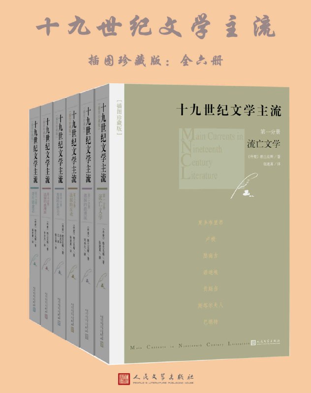 名称：十九世纪文学主流：插图珍藏版（全6册）描述：《十九世纪文学主流：插图珍藏版（全6册）》是丹麦文学史家勃兰兑斯的杰作，由人民文学出版社出版