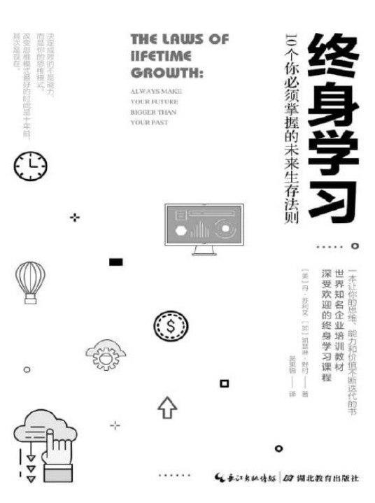 名称：《终身学习：10个你必须掌握的未来生存法则》[pdf]描述：当今世界可谓瞬息万变，给大家带来无尽的挑战和机遇