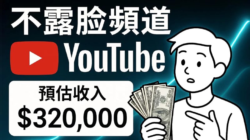名称：【视频】不拍片不露臉做YouTube頻道，到底能賺多少錢？描述：揭秘10個正在悄悄悶聲發大財的不露臉YouTube頻道，2025年新手如何入局YouTube链接：