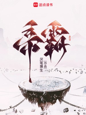 名称：帝霸-精校版全本-epub+txt描述：千万年前，李七夜栽下一株翠竹