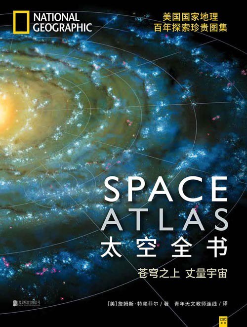 名称：《太空全书》美国国家地理百年探索珍贵图地图与天体影像[pdf]描述：★太空全书(美国国家地理百年探索珍贵图集)是行星地图与天体影像的超值炫目合集美国国家地理权威出品，汇集前所未见的太阳系天体全彩地图，收录太空望远镜、探测器和人造卫星所拍摄的恒星、行星、卫星惊人影像，呈现了天体物理学中对宇宙可能图景的最新描绘★苍穹之上，丈量宇宙，展现太空神奇之美与以往的太空图集不同，本书特别以行星、星系等地球之外宇宙万物的独特视角，重新定义了宇宙“地图集”，完整呈现了行星及其卫星的崭新地图、恒星与星系的梦幻图像、人类对宇宙不断深入的理解★是时候，来一场烧脑的太空旅行从太阳系出发，行经银河系群星，飞向更远的宇宙