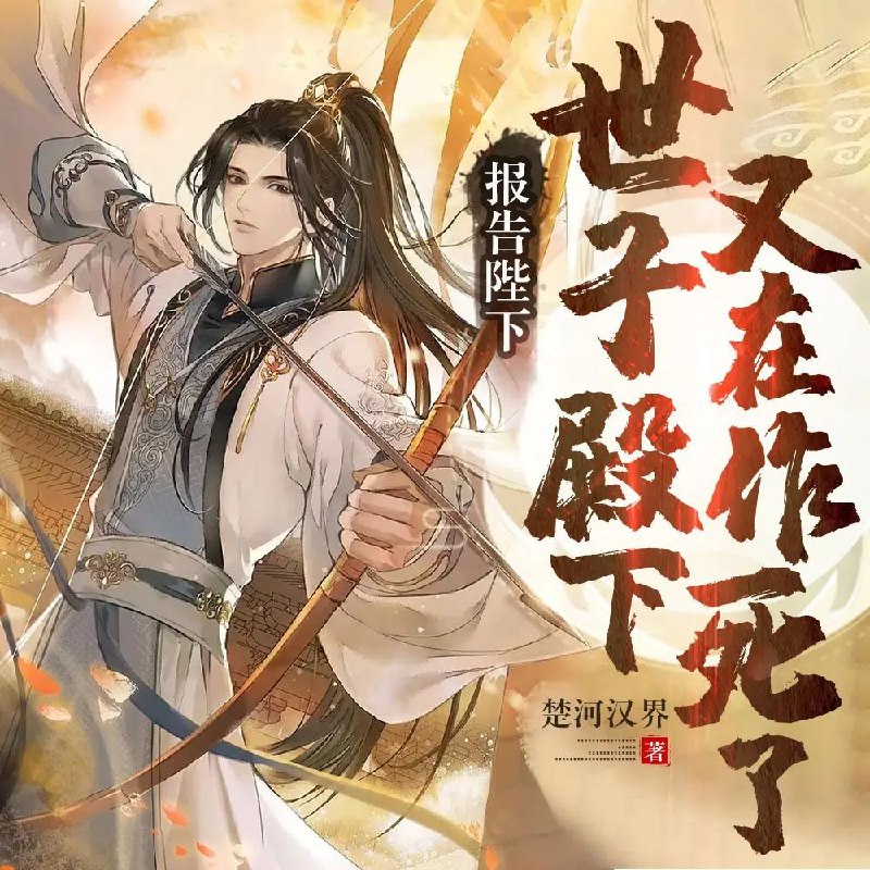名称：多人有声剧《报告陛下，世子殿下又在作死了》主播：一路听天下 1802集完描述：徐安穿越大乾王朝，成为第一败家子