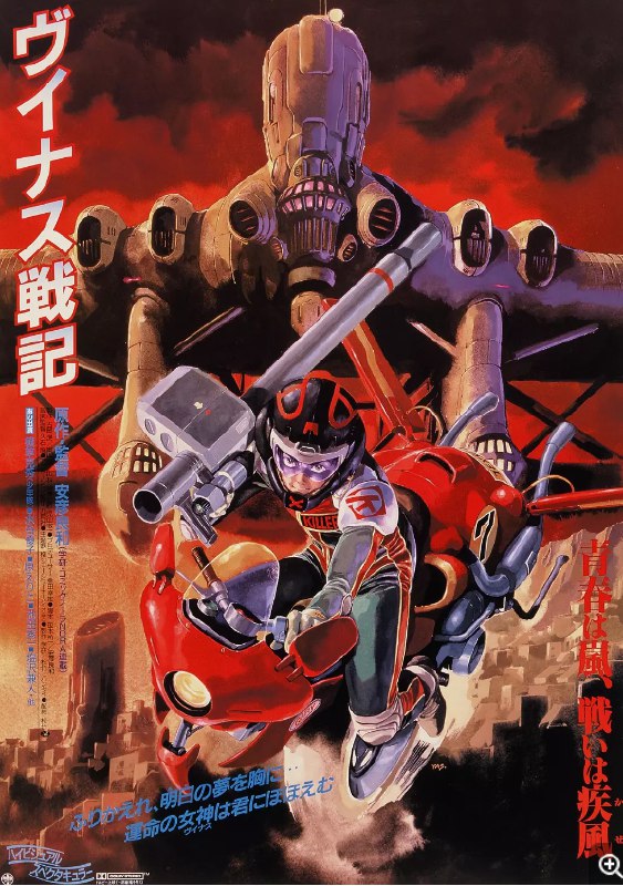 名称：金星战记 ヴイナス戦記 (1989) 1080 中字 豆瓣7.3描述：　西元2003年5月，金星相隔3千年后再度与巨大冰状行星冲撞，厚实的碳酸大气层因此遭到破坏，接着地表开始产生酸性海洋，并出现了地球型的大气层