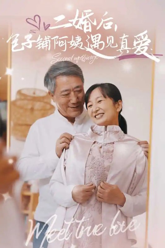 名称：二婚后包子铺阿姨遇见真爱描述：热门短剧，二婚后包子铺阿姨遇见真爱（41集）链接：