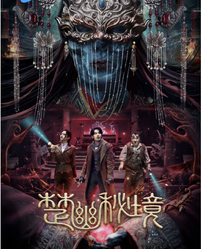 名称：鬼吹灯外传：楚幽秘境 (2025) 4K/2160P SDR 60帧 高码率 杜比音效 纯净版【16.4GB】描述：影片主要讲述了由居来提饰演的发丘传人吴琪与挚友王富贵为寻找师父下落意外与军阀小姐林真真发生冲突，却不料三人均落入反派红菱计谋中