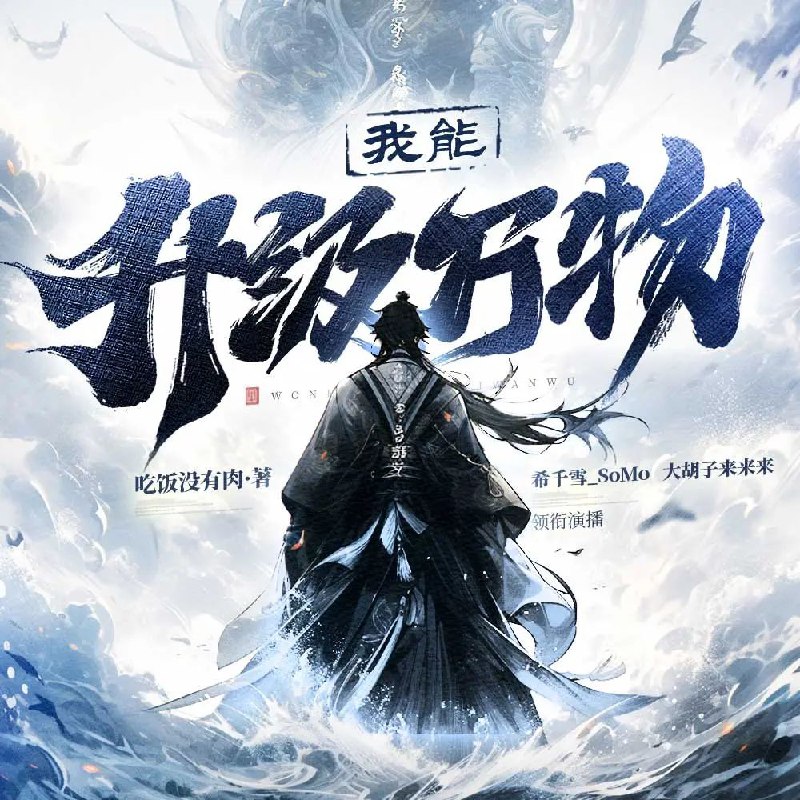 名称：多人有声剧《我能升级万物》主播：希千雪 1225集完描述：“咦，发现一株十年份的玄参？升级了，万年赤血参到手！”“低级战技《大摔碑手》？升级成为《遮天揽月手》！”“等等，能量不够升级了？没关系，我还有元石！”秦易淡定的拿出一个储物袋，里面，全是堆成小山一般的元石......只要我有足够的钱，我能升级一切！链接：