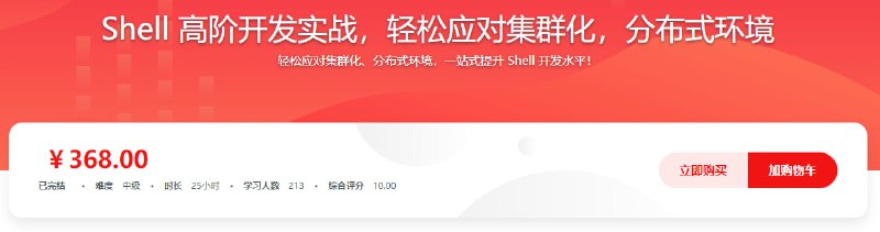 名称：慕课网实战课-Shell 高阶开发实战-完结描述：慕课网实战课《Shell 高阶开发实战》已完结，该课程帮助学员轻松应对集群化、分布式环境，一站式提升Shell开发水平