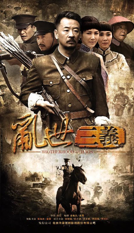 名称：乱世三义 (2012)描述：故事发生在清朝末年，关外辽河的苍莽林间，索智义（田小洁 饰）、谷仁义（张晞临 饰）和唐子义（黄海波 饰）三个出身贫苦的汉子将名字刻在树干上，他们三个头磕在一起，结拜成不离不弃的生死兄弟