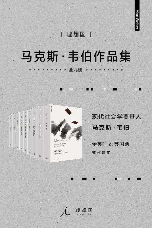 名称：社科必读经典 马克斯·韦伯经典作品集(套装共9册)描述：社科必读经典马克斯·韦伯经典作品集(套装共9册)汇聚了德国社会学家马克斯·韦伯的学术精华，包括《新教伦理与资本主义精神》、《经济与社会（两卷）》、《罗雪尔与克尼斯：历史经济学的逻辑问题》、《批判施塔姆勒》、《学术与政治》、《社会科学方法论文集》及《韦伯政治著作选》等经典著作