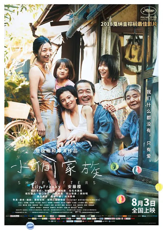 名称：小偷家族 万引き家族 (2018)描述：东京的都市丛林中央，残存着一栋古旧寒酸的老房子，这里局促地生活着柴田一家五口人