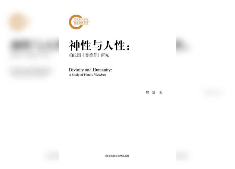 【书名】神性与人性:柏拉图《斐德若》研究【作者】樊黎【格式】#epub #mobi #azw3 #pdf【分类】#柏拉图 #灵魂哲学 #神性与人性【简介】本书是一部系统阐释柏拉图《斐德若》的专著，聚焦于该对话中占据主要篇幅的三篇演说词