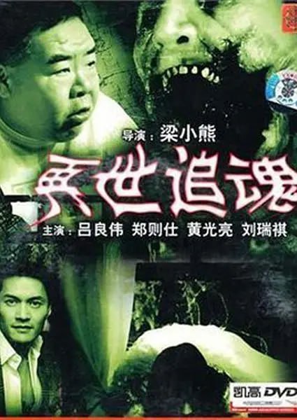 名称：再世追魂 (1993)描述：探长（吕良伟 饰）的妻子怀孕即将生产，两人匆匆赶往医院，途中，探长接到了出警任务，称有三名穷凶极恶的劫匪正在持枪抢劫，探长赶到了现场，英明神武的他迅速而又准确地击毙了其中两名歹徒，剩下的一名被就地制服并放出狠话，称要向探长复仇