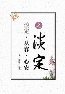 名称：《心安即是归处》季羡林 万事安然于心 从容而行[pdf]描述：季羡林经历过人生的大苦大悲，生命的跌宕起伏