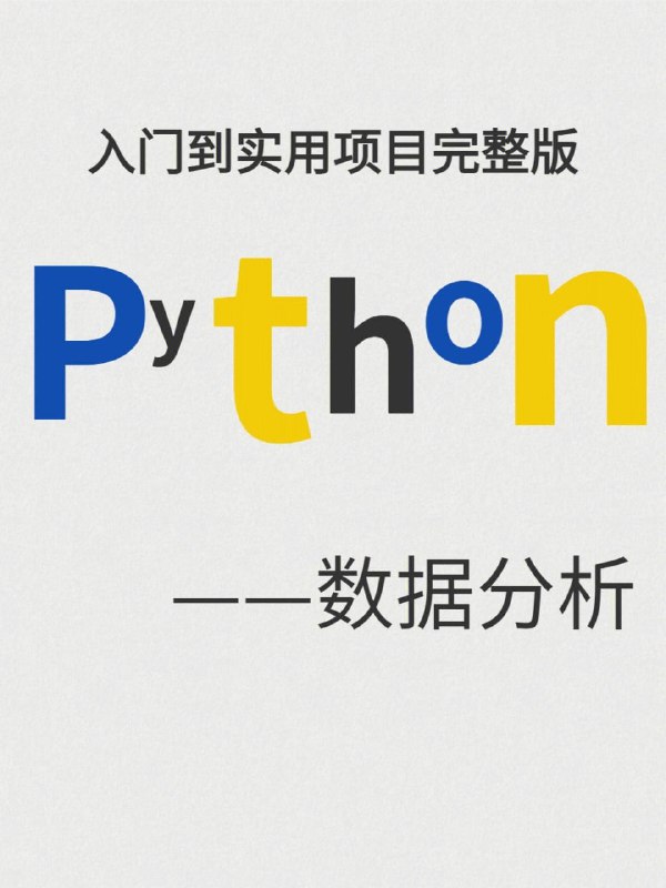 名称：蜗牛学苑-《轻松入门Python数据分析》描述：蜗牛学苑《轻松入门Python数据分析》课程专为数据分析初学者设计，通过项目实战掌握Python数据分析全流程