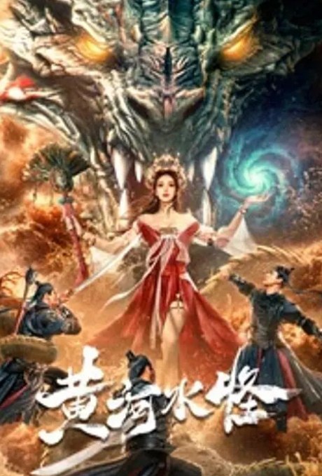 名称：黄河水怪[2024][中国大陆]    描述：事以明朝未年为背景,讲述了校猎卫祁风、杨十一、云笑天三兄弟，帮助黄河上游沿岸百姓除掉了在当地祸害多年的黄河水怪，揭开了以黄河娘娘为首的封建迷信诈骗团伙，为黄河沿岸百姓赢得一片乐土的故事