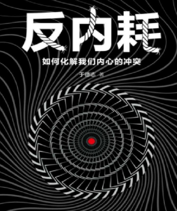 名称：反内耗：如何化解我们内心的冲突-于德志 PDF         描述：作者以真实的疗愈案例颠覆了我们对心理疗愈常识的认识，直指错误的应对方式，他让我们接纳并感受遇到所有负面情绪，体验悲伤，而非逃避悲伤；直面纠结，而不是躲避纠结；走出孤独，而不是沉溺孤独