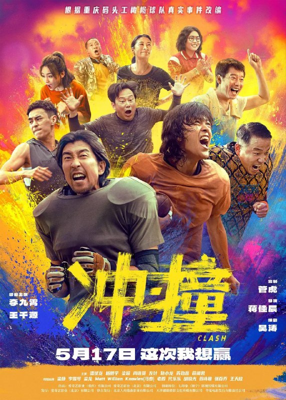 名称：冲·撞 / 冲撞 (2025) 4K EDR 杜比音效 中英字幕描述：号称“朝天门博尔特”的重庆街娃儿刘勇敢(李九霄 饰)，召集三十个兄弟，组成一支叫“码头工”的屌丝橄榄球队，一路逆袭，最终打败勇士国际联队，夺得永恒碗冠军