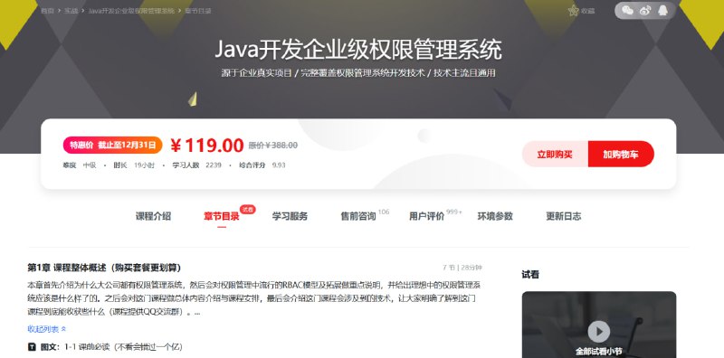 名称：慕课网-Java开发企业级权限管理系统描述：全程手把手带你运用Java技术栈，打造一套基于最流行的RBAC拓展模型的，分布式的，有界面的，高灵活性，高拓展性的企业级权限管理系统