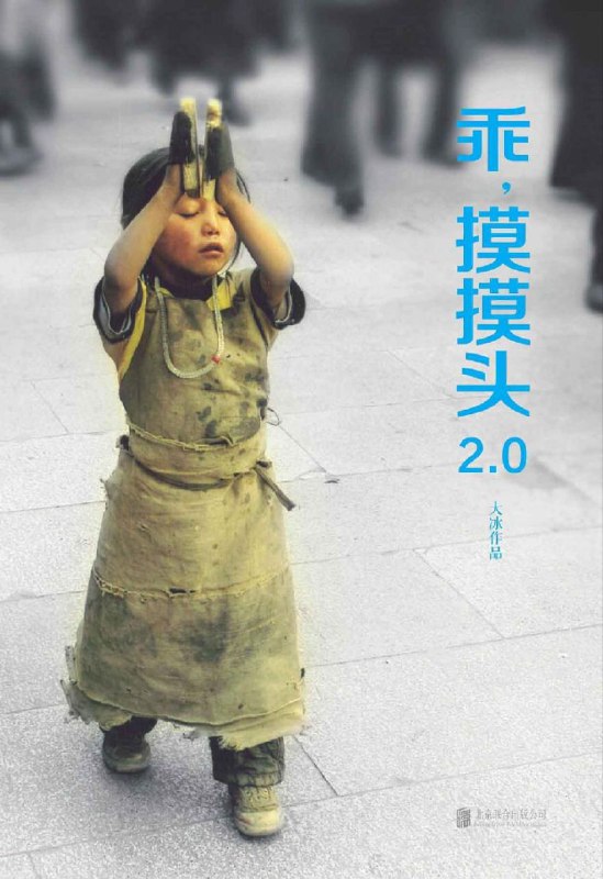 名称：乖，摸摸头2.0 [epub电子书]描述：于无常处知有情，于有情处知众生