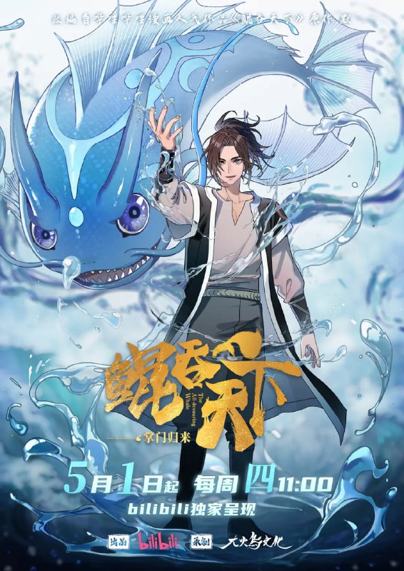 名称：鲲吞天下之掌门归来 (2025)动画 奇幻 冒险4K高码 更08集描述：天赋异禀的灵宠师樊凌霄，于甲级门派晋升赛上遭人暗算，被自己的灵鲲所吞噬