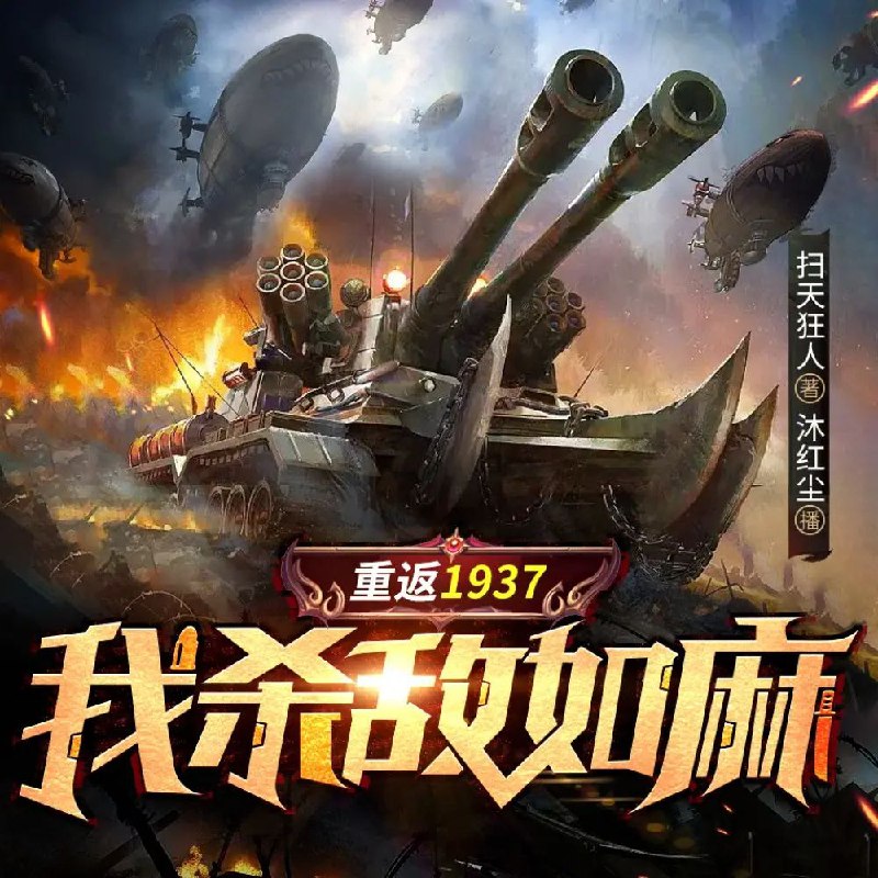 名称：多人有声剧《重返1937，我杀敌如麻》主播：卓创有声 2060集完描述：李阳，八年老兵，在退伍那天晚上因为不舍喝多了酒，没想到居然穿越到1937年的八路军386旅一个连队的战士身上，而且这个战士还是傻子