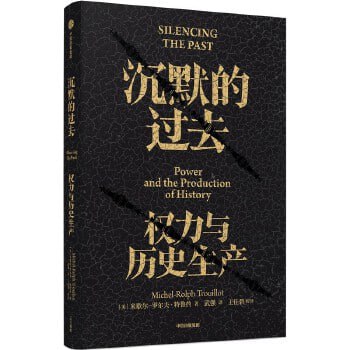 名称：《沉默的过去》：权力与历史生产 深度剖析历史的诞生，用理性紧握历史与未来描述：《沉默的过去：权力与历史生产》是一部深度剖析历史诞生机制的学术著作