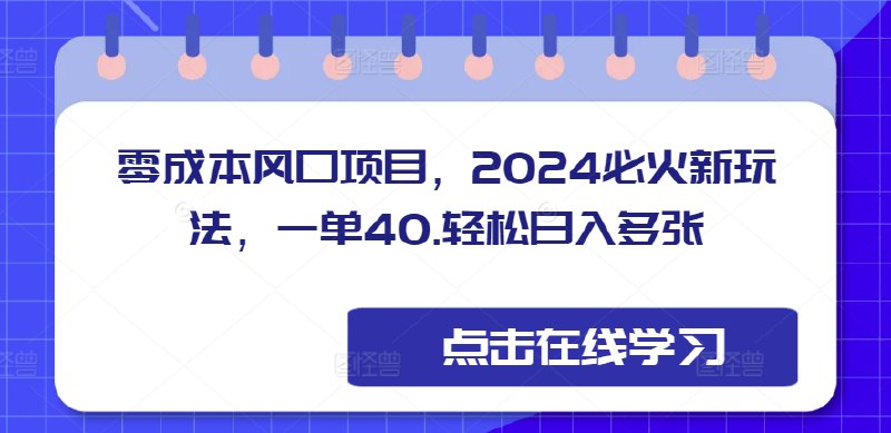 名称：零成本风口项目，2024必火新玩法，一单40，轻松日入多张描述：最新风口项目，小白轻松上手，制作视频简单，收益拉满，打包全网短剧出售，包括后续更新的短剧都可以免费看，收费大家自己定价，一单9.9--59.9.没有中间商赚差价，一个视频爆火，轻松日入多张链接：