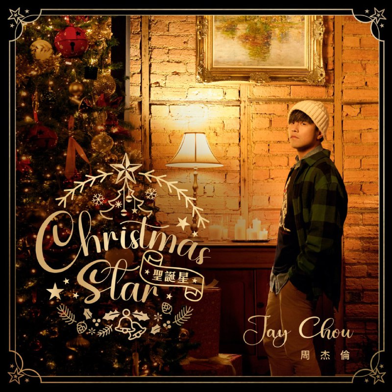 名称：周杰伦 - 圣诞星 (feat. 杨瑞代)  聖誕星 Christmas Star 最新单曲 MP3 + FLAC + MV描述：圣诞星-周杰伦 JAY CHOU (feat. 杨瑞代) 「杰伦称这首歌为Jay Chou Jay式圣诞小品」链接：