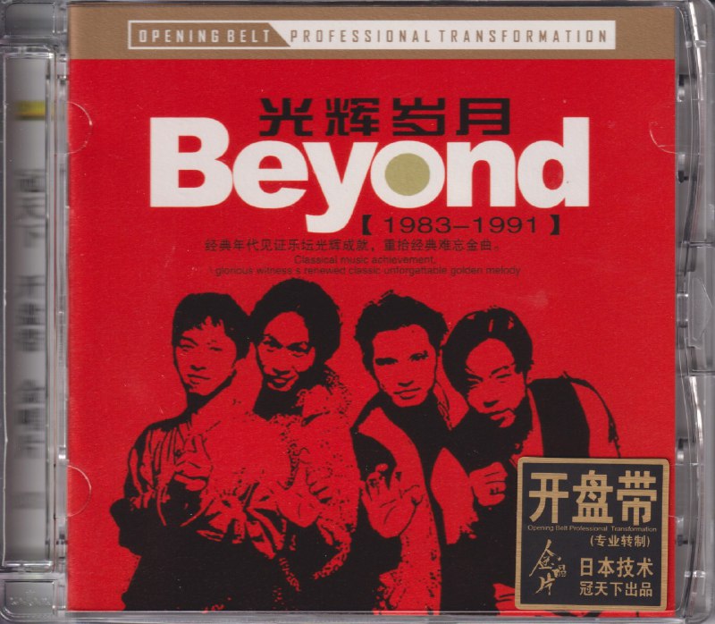 名称：Beyond《光辉岁月》1983-1991开盘带[WAV+CUE][1.1G]描述：01.光辉岁月02.海阔天空03.AMANI04.真的爱你05.喜欢你06.情人07.冷雨夜08.不再犹豫09.长城10.大地11.农民12.逝去的日子13.遥望链接：