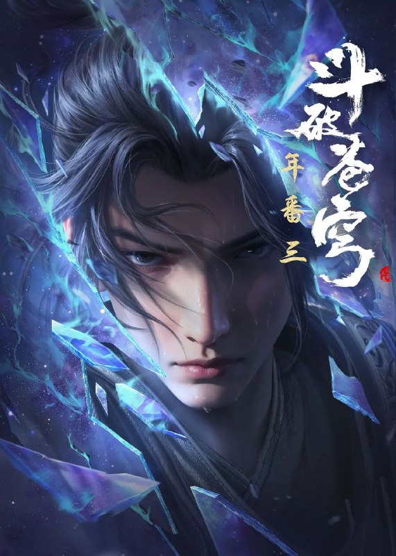 名称：斗破苍穹 年番篇 (2022) 4K  更至144描述：三年之约后，萧炎终于在迦南学院见到了薰儿，此后他广交挚友并成立磐门；为继续提升实力以三上云岚宗为父复仇，他以身犯险深入天焚炼气塔吞噬陨落心炎……链接：