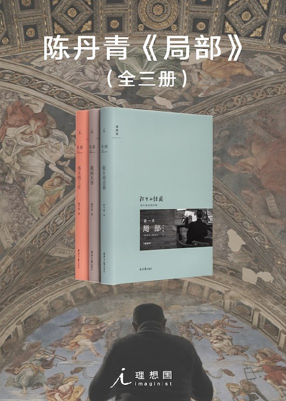 名称：《局部》（套装全3册） 聚焦被忽视的杰作 跟陈丹青去看艺术史的“局部”描述：《局部》（套装全3册）是陈丹青的艺术评论著作，聚焦被忽视的艺术杰作