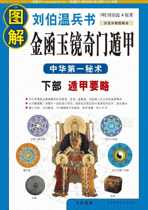 名称：《图解刘伯温兵书金函玉镜奇门遁甲》中华第一秘术 白话图解详解本[pdf]描述：《图解刘伯温兵书金函玉镜奇门遁甲》是一本以白话图解的形式详解中国古代著名兵书《金函玉镜奇门遁甲》的书籍