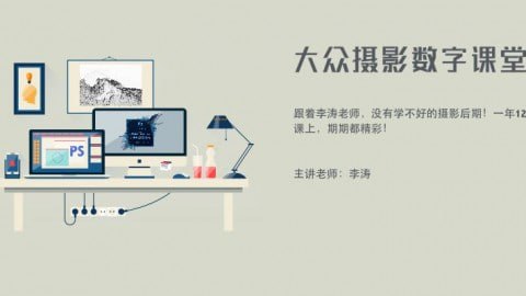 名称：李涛-大众摄影数字课堂描述：这套由李涛老师主讲的大众摄影数字课堂系列教程，系统性地讲解了11个摄影后期处理的核心技术要点