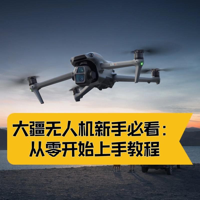名称：航拍教程：大疆各系无人机学习，大疆各系无人机学习描述：如果你是小白，你将获得系统专业的航拍基本功练习体系和机器配件的选择，避免前期入门走弯路，有效减少学习时间成本和器材投入成本