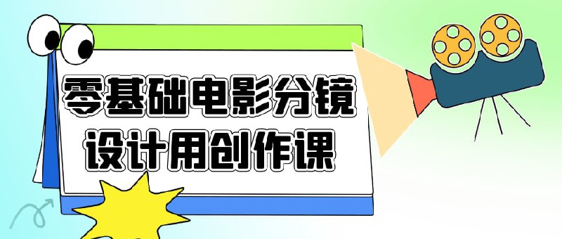 名称：零基础电影分镜设计用创作课描述：《零基础电影用创作课》是一门专为零基础学员设计的