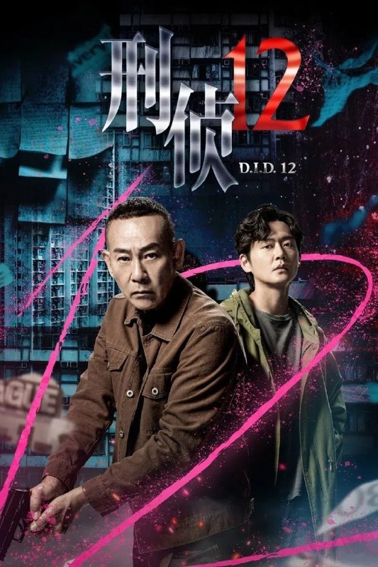 名称：《刑侦12》(2025)[第1季][全25集][1080P][国语音轨+简繁英字幕][犯罪/悬疑/剧情][林保怡/张振朗/傅嘉莉]描述：《刑侦12》(2025)[第1季]讲述了警司丁洛风(林保怡饰)与患有人格解离症的“怪胎探员”刑凯(张振朗饰)因一宗以“新七宗罪”为名的连环凶杀案联手，并与心理学家杨芷菲(傅嘉莉饰)组成破案铁三角