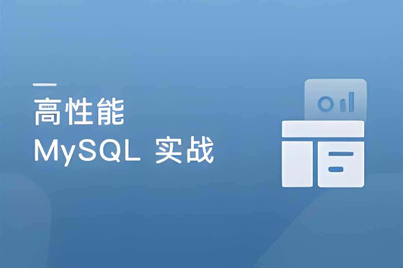 名称：【高并发 高性能 高可用 MySQL 实战课程】描述：高并发 高性能 高可用  MySQL 实战课程，夸克网盘资源下载