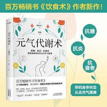 名称：《元气代谢术》 牧田医生送给现代人的健康管理方法描述：《元气代谢术》是牧田医生送给现代人的健康管理方法，书中详尽介绍了17条健康长寿秘诀，包括不要偏听偏信体检报告、进行尿白蛋白检测、控制血压血糖、控制体重、减少盐分摄入、日常饮食补充足够蛋白质等，帮助现代人提高身体排毒能力，掌握真正的健康管理方法，过上元气满满的健康生活