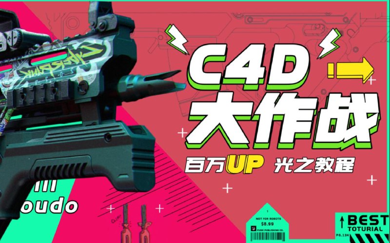 名称：C4D大作战：百万UP的光之教程描述：此套课程为终极系统课对于C4D 有兴趣 却找不到学习方法的小伙伴非常友好全套课程包括了详细的建模、渲染、灯光、动画等一系列知识超过15个案例，让你从头开始完整的学完一套C4D课程~链接：