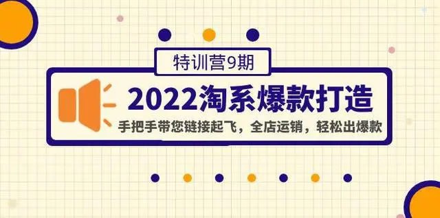 名称：108将淘系爆款陪跑营【第九期】描述：课程来自108将的淘系爆款陪跑营【第九期】，价值2999元