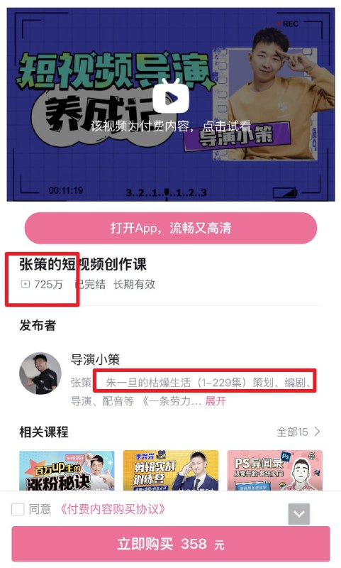 名称：B站价值358《张策的短视频创作课》描述：《朱一旦》团队核心方法论，导演亲授！ 📱无需设备！手机拍摄+剪辑技巧，短视频全流程秘籍 ✨小白变导演！手把手教你“抄”出百万爆款🚀链接：
