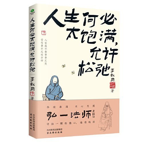 名称：《人生何必太饱满 允许松驰》处世智慧[epub]描述：《人生何必太饱满，允许松驰》收录了李叔同不同时期的作品，如《初到世间的慨叹》《西湖夜游记》《断食日志》等文章，以及歌词、诗、词，如《送别》《落花》《夜泊塘沽》等